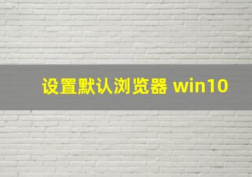 设置默认浏览器 win10